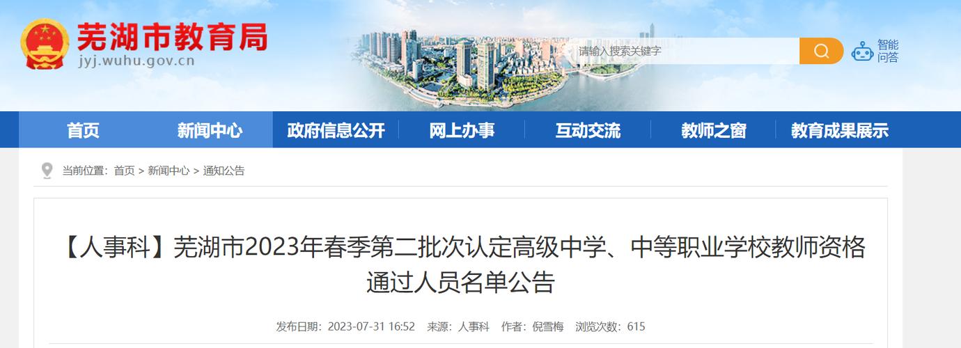 2024年春季芜湖经开区关于第一批次教师资格认定审核结果的公示
