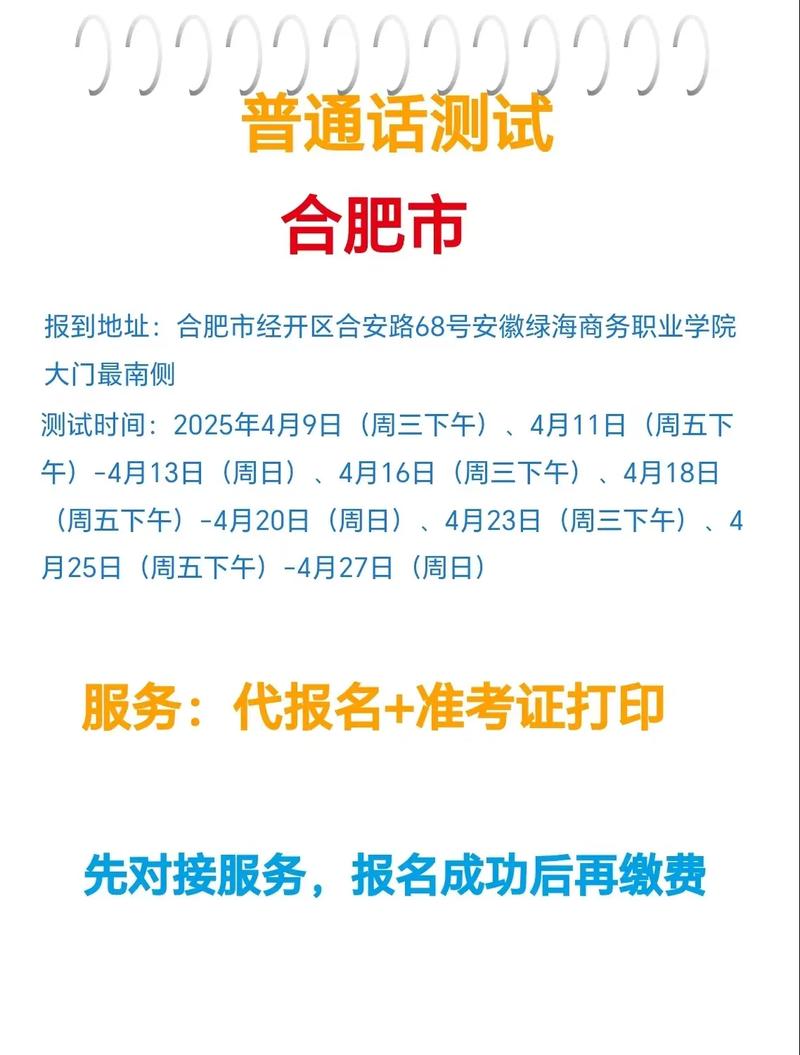 2025年2月合肥市测试站面向社会开展普通话水平测试公告