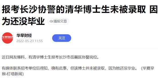官方通报“清华博士报考协警”：二本毕业 臆想在清华读博