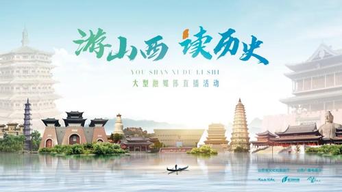 走进山西，读懂中国，游山西就是读历史”