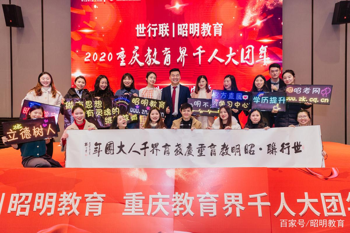 世行联｜昭明教育2020重庆教育界千人大团年成功举办