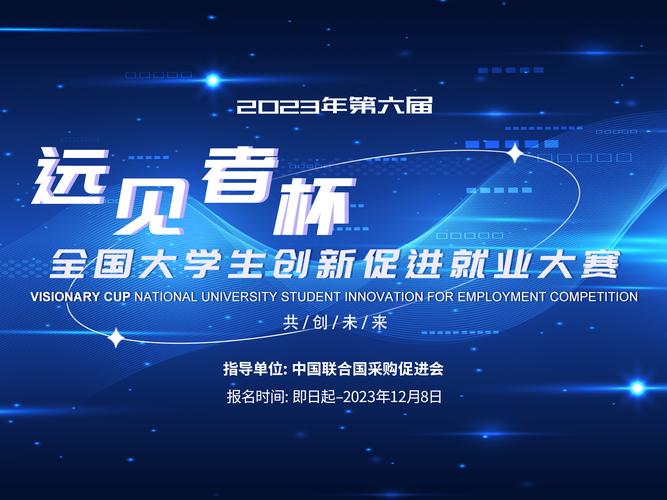 2021年远见者杯全国大学生创新促进就业大赛圆满收官