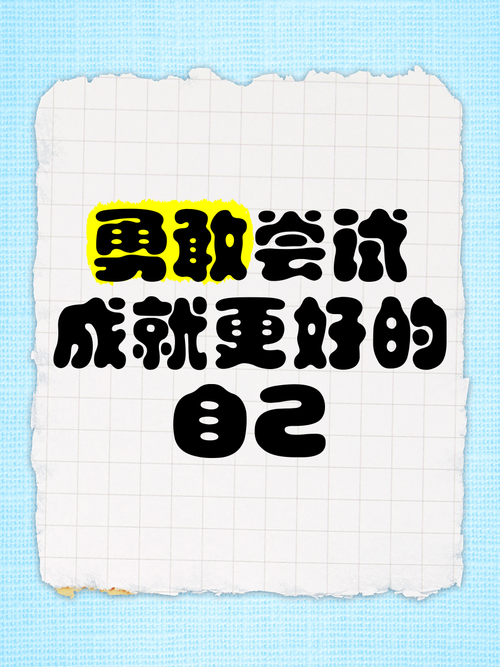 一次追求更好人生的勇敢尝试