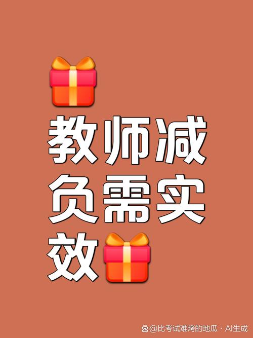 减负，让广大教师“轻装上阵”