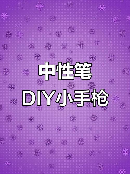 一支笔两分钟，让你轻松自制玩具畅享欢乐