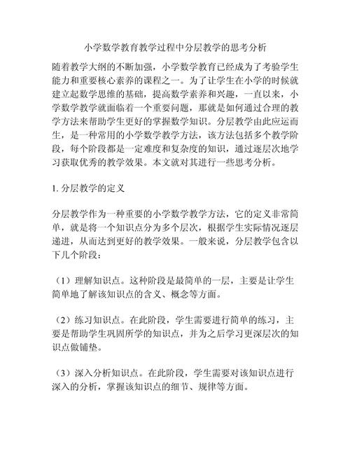 小学数学教学中如何实施分层教学初探