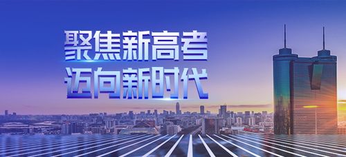 专家解读：高考新时代已到来，想考入理想大学就得这样做！