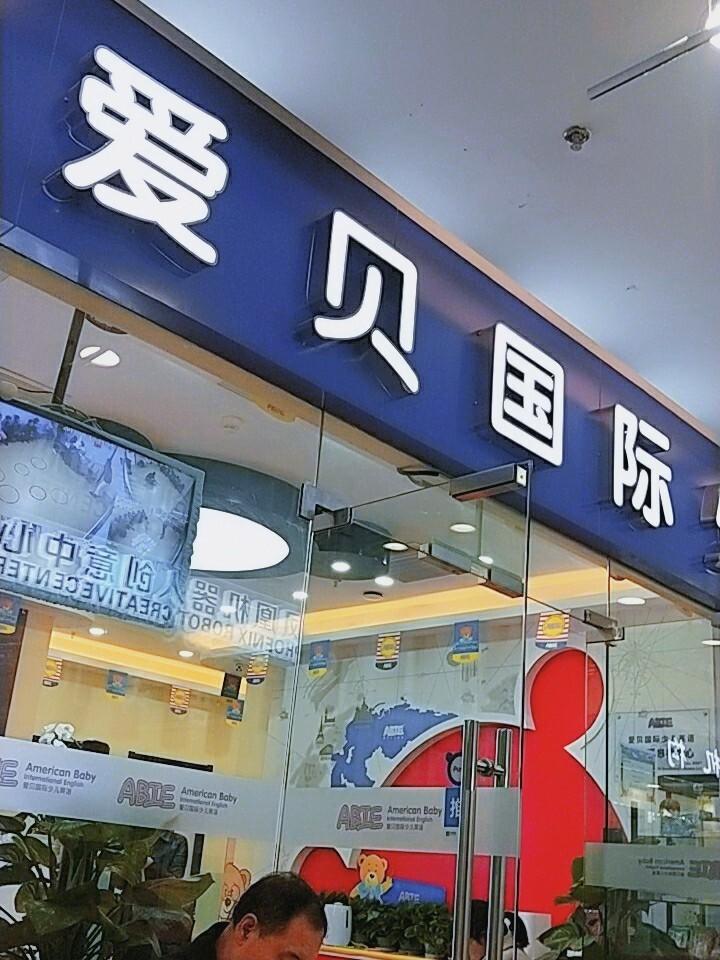 为什么说今天我们更需要像爱贝英语这样的教育机构