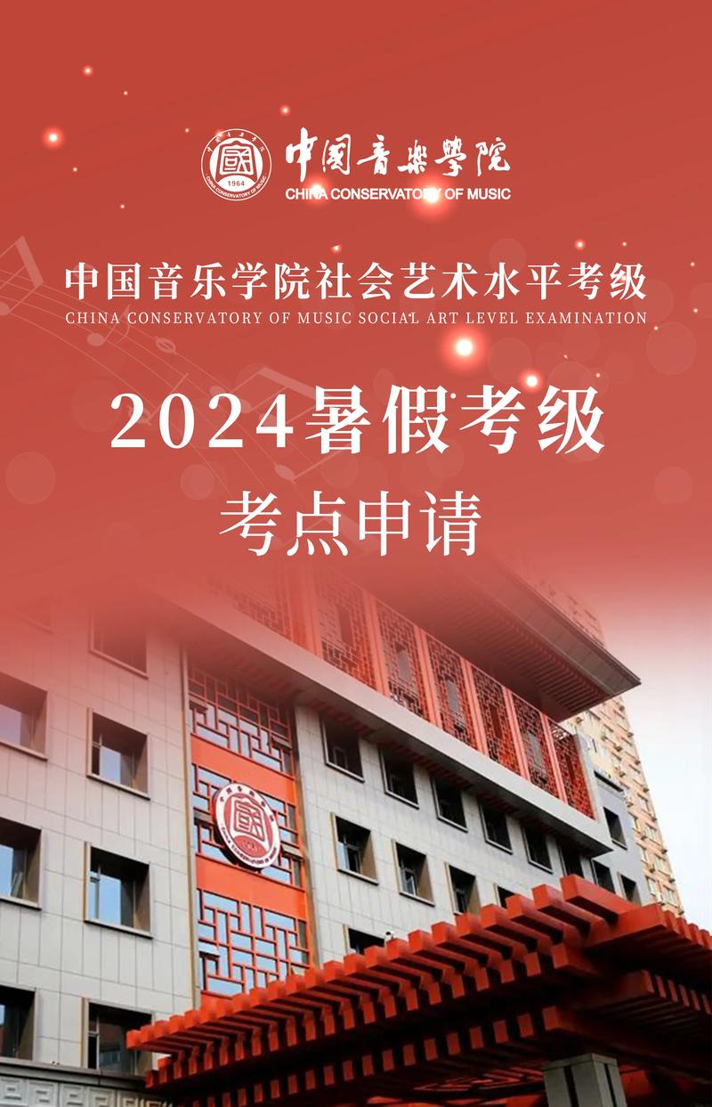 祝贺北京爱迪学校成为中国音乐学院艺术水平考级官方考点！