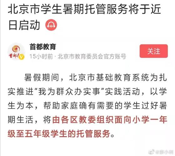 北京市学生暑期托管服务将于近日启动