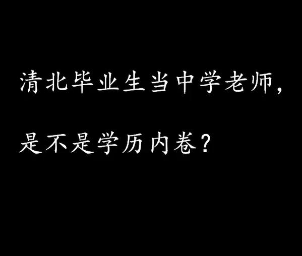 清北毕业生进教培机构是“内卷”吗