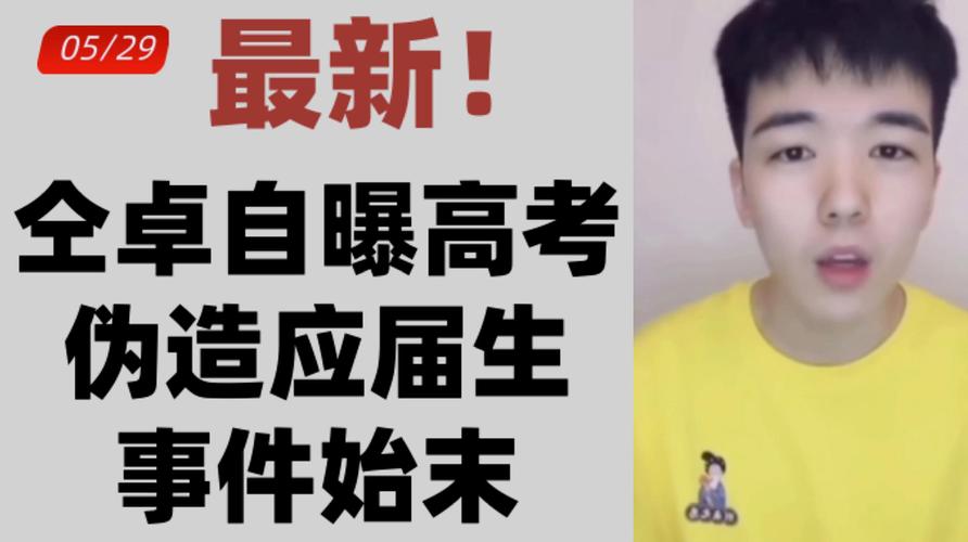仝卓高考舞弊调查如何？当地教育部门一问三不知