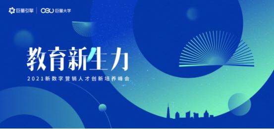 2021新数字营销创新人才培养峰会启动 巨量大学助推产学研深度融合