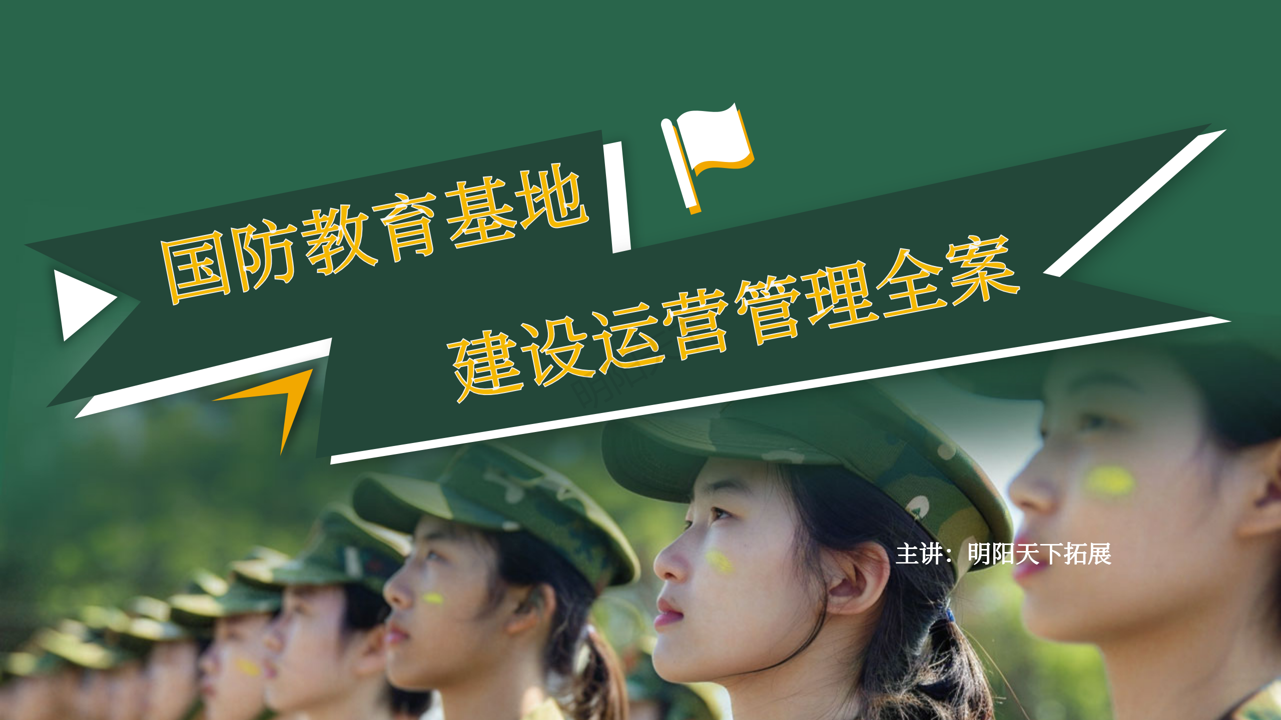 888国防教育基地建设运营管理方案_01.png