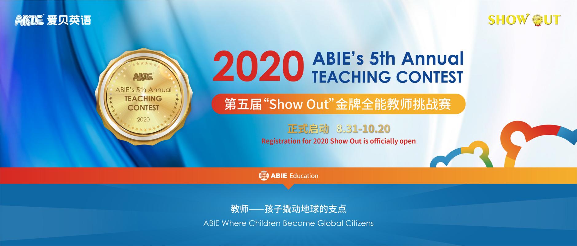 爱贝英语举办第四届“Show Out”金牌全能教师挑战赛