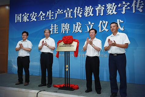 国家安全生产宣传教育数字传播中心陕西办事处成立发布会