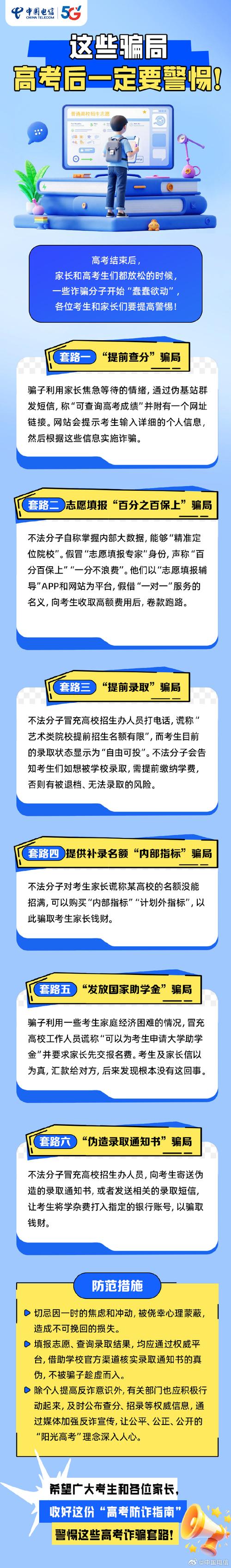 教育部发布预警：高校招生录取期间谨防诈骗