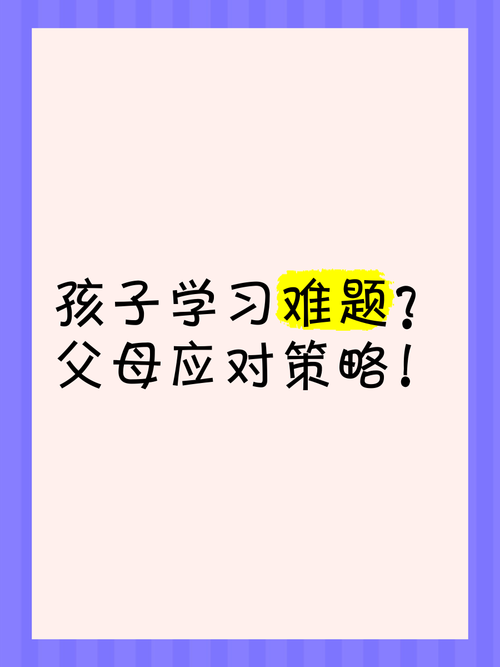 孩子爱看视频误学习？调整策略可化解“难题”