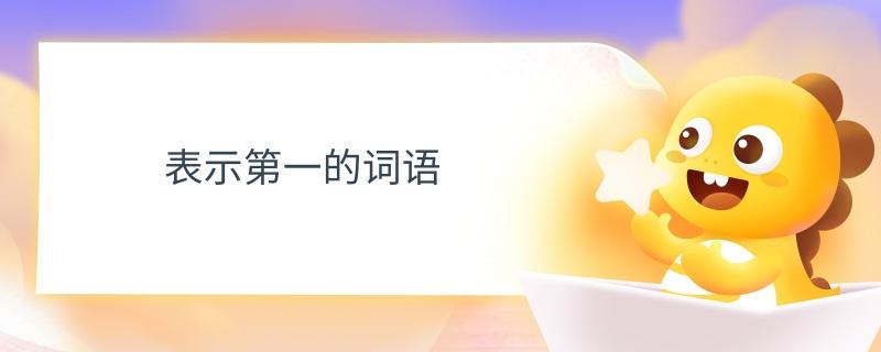 深圳市消委会发布在线英语教育调查报告：VIPKID用户口碑排名第一